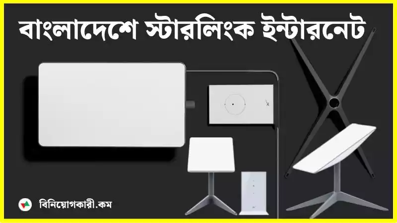 ইলন মাস্কের Starlink ইন্টারনেট বাংলাদেশে: সুবিধা কি, খরচ কত? Starlink ইন্টারনেট