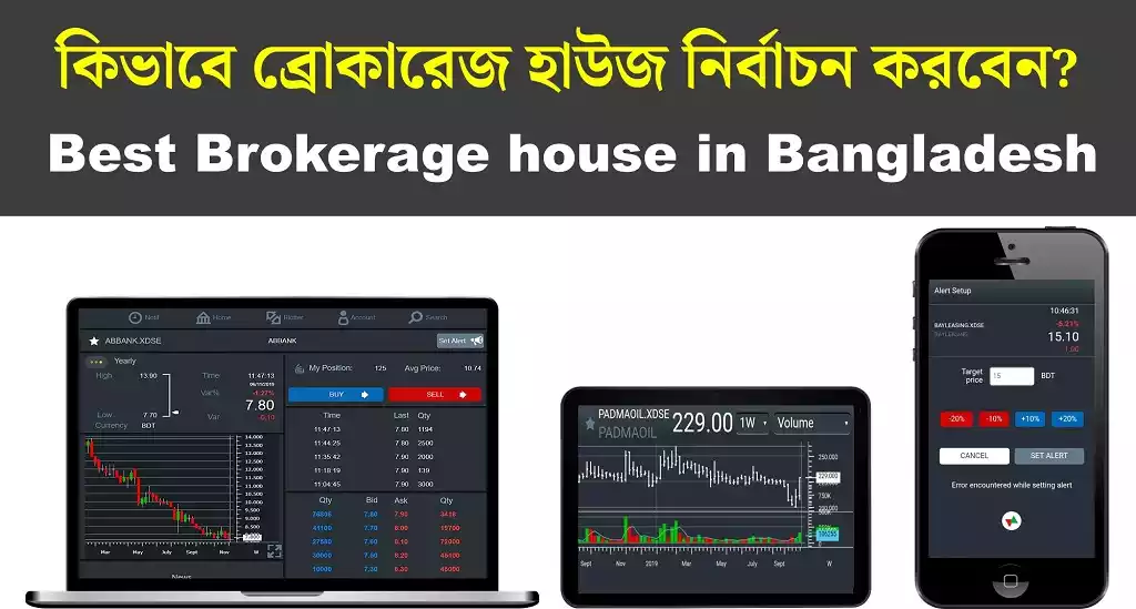 শীর্ষ ৫ ব্রোকারেজ হাউজ ➳ Top Brokerage House Top Brokerage House
